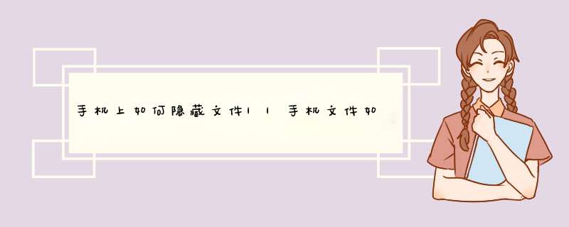 手机上如何隐藏文件||手机文件如何防止别人找到